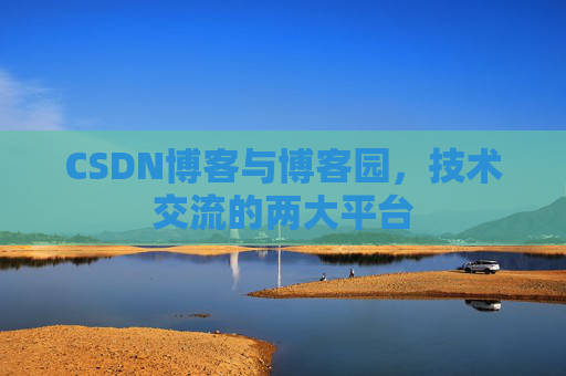 CSDN博客与博客园,技术交流的两大平台